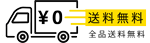 送料無料 全品送料無料